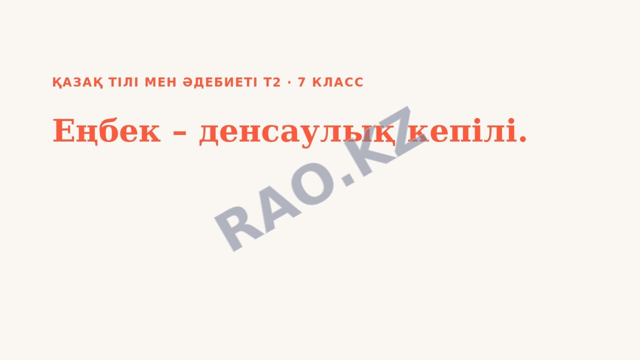 Презентация Қазақ тілі мен әдебиеті Т2 7-сынып Еңбек – денсаулық кепілі.
