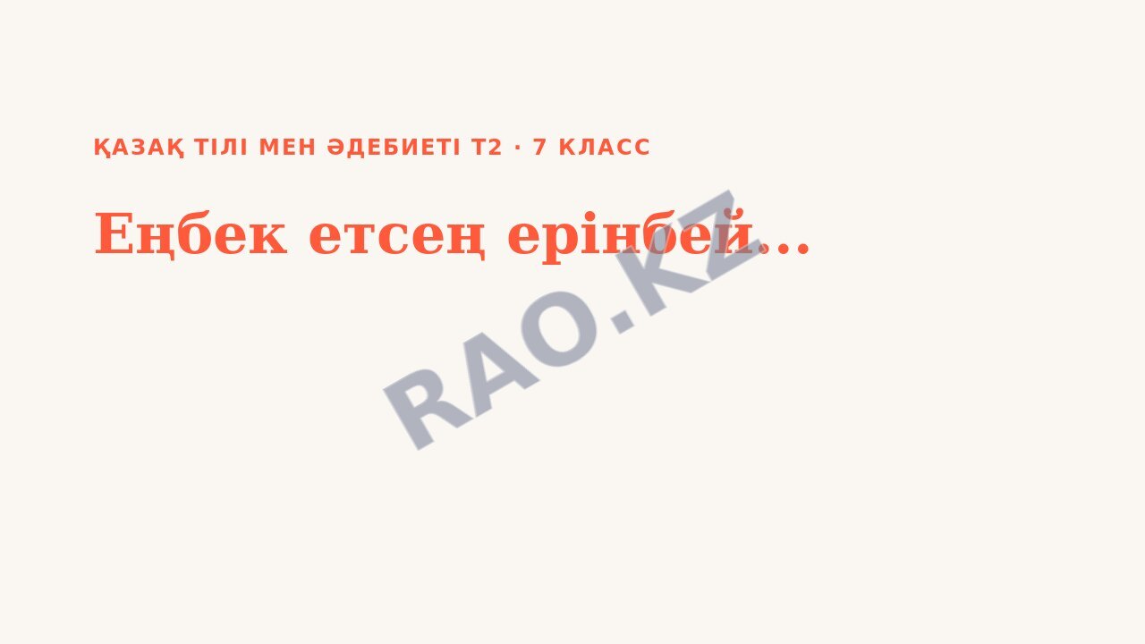 Презентация Қазақ тілі мен әдебиеті Т2 7-сынып Еңбек етсең ерінбей...