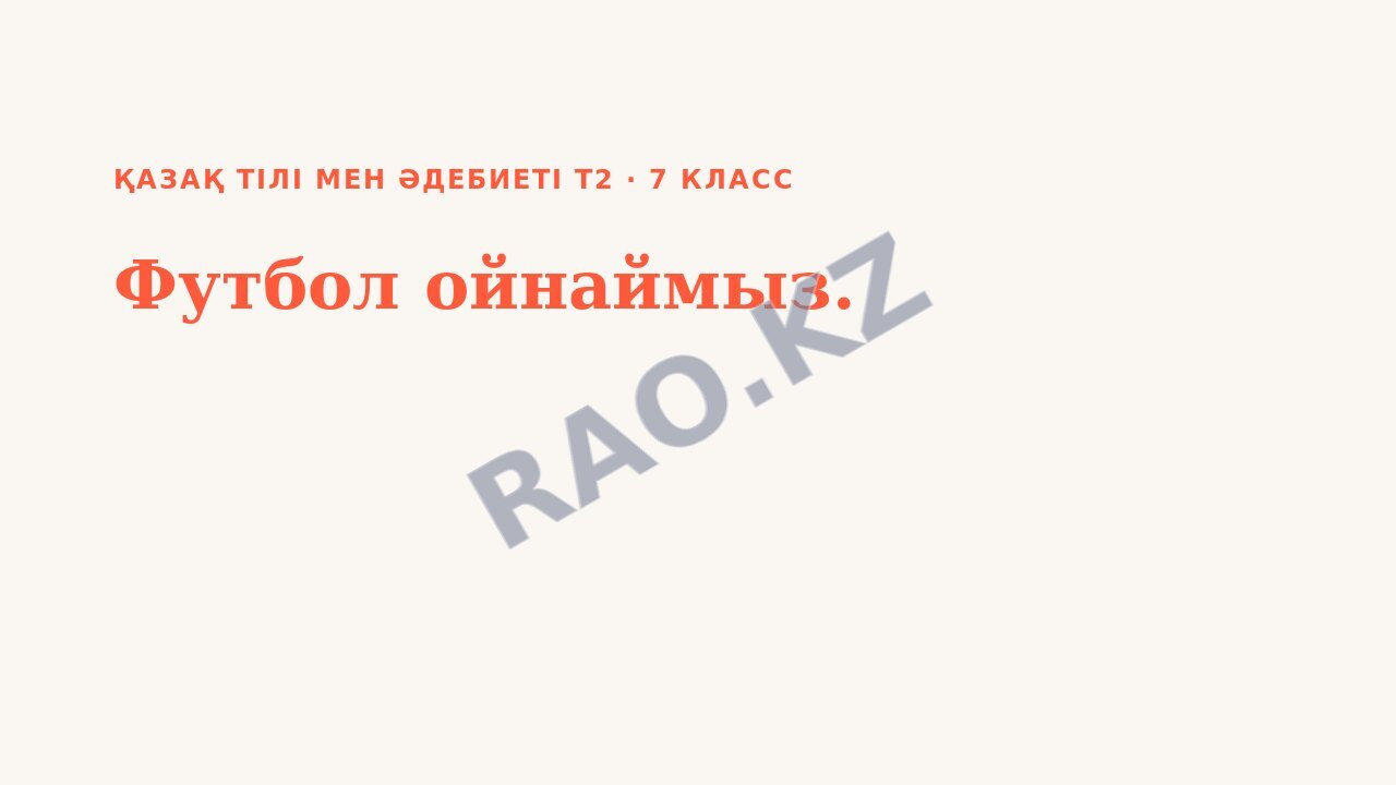 Презентация Қазақ тілі мен әдебиеті Т2 7-сынып Футбол ойнаймыз.