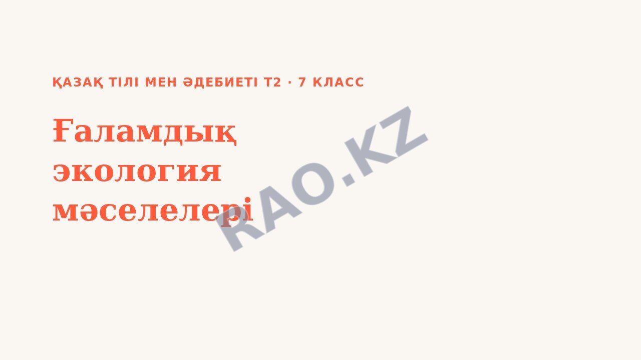 Презентация Қазақ тілі мен әдебиеті Т2 7-сынып Ғаламдық экология мәселелері