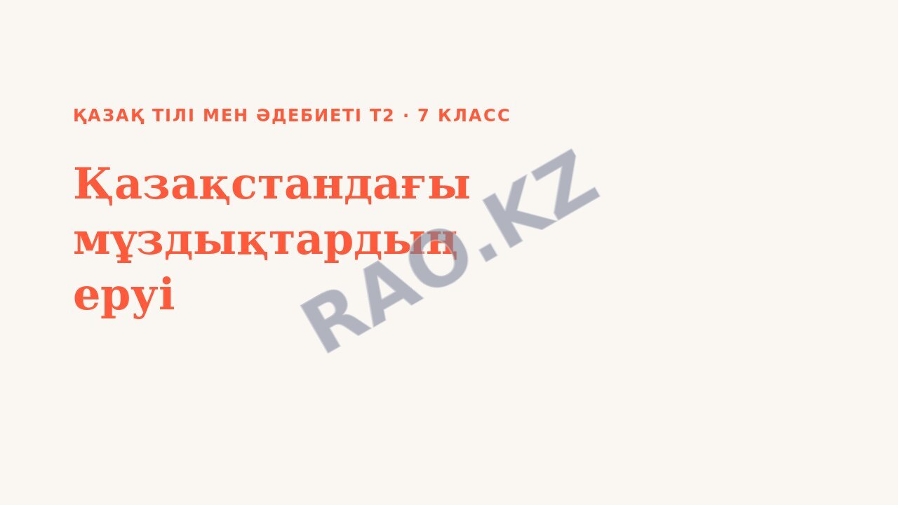 Презентация Қазақ тілі мен әдебиеті Т2 7-сынып Қазақстандағы мұздықтардың еруі