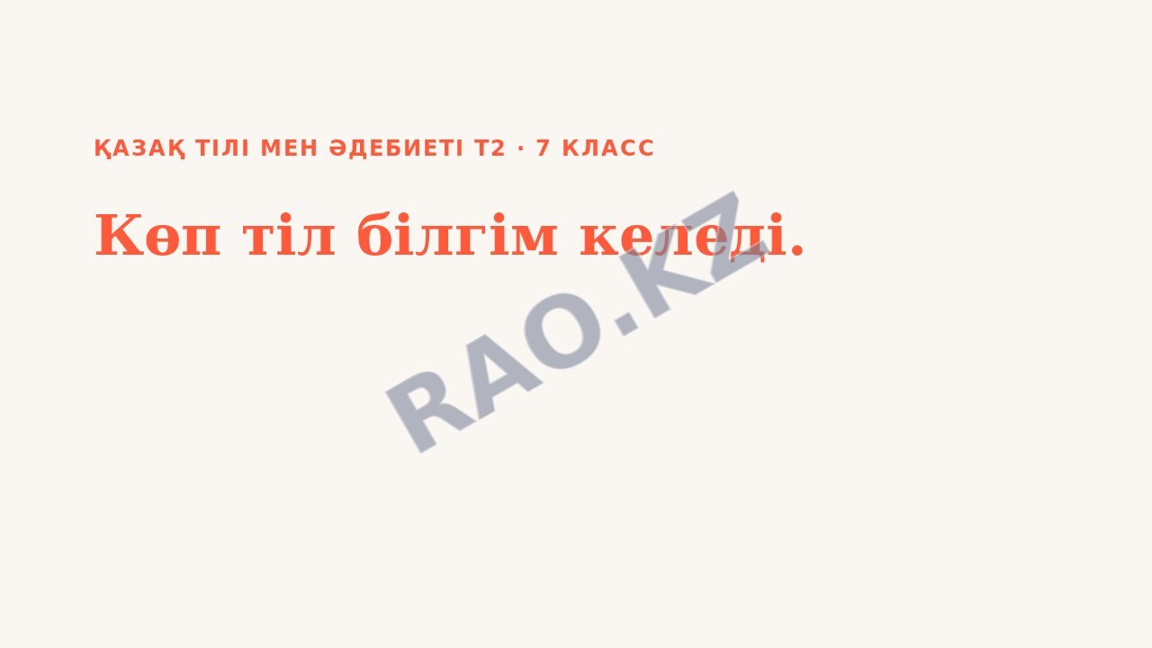 Презентация Қазақ тілі мен әдебиеті Т2 7-сынып Көп тіл білгім келеді.