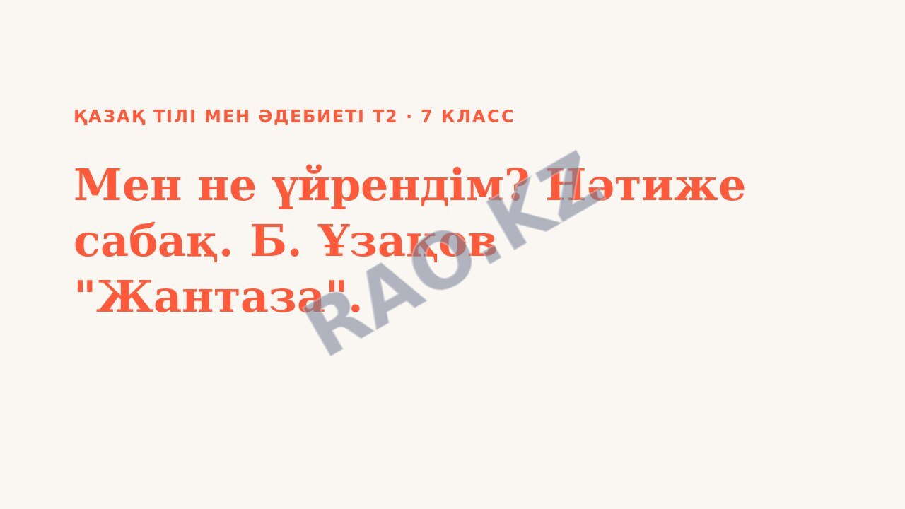 Презентация Қазақ тілі мен әдебиеті Т2 7-сынып Мен не үйрендім? Нәтиже сабақ. Б. Ұзақов "Жантаза".