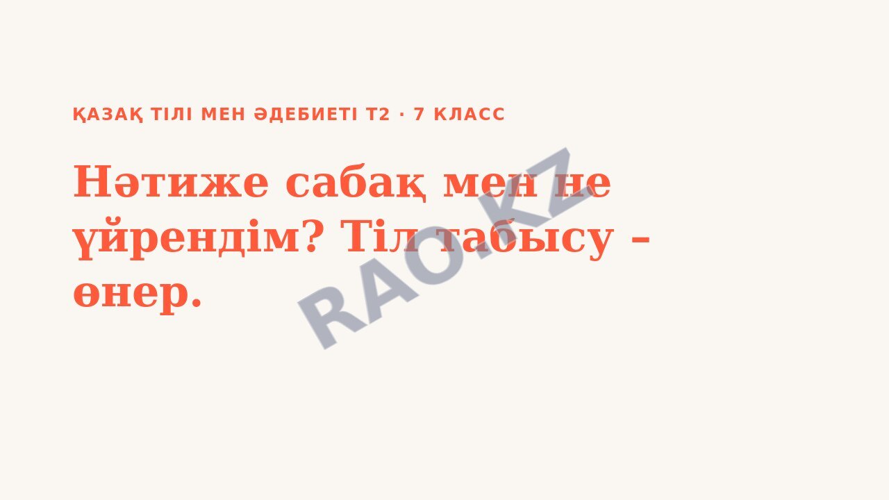 Презентация Қазақ тілі мен әдебиеті Т2 7-сынып Нәтиже сабақ мен не үйрендім? Тіл табысу – өнер.