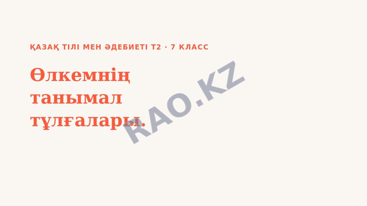 Презентация Қазақ тілі мен әдебиеті Т2 7-сынып Өлкемнің танымал тұлғалары.