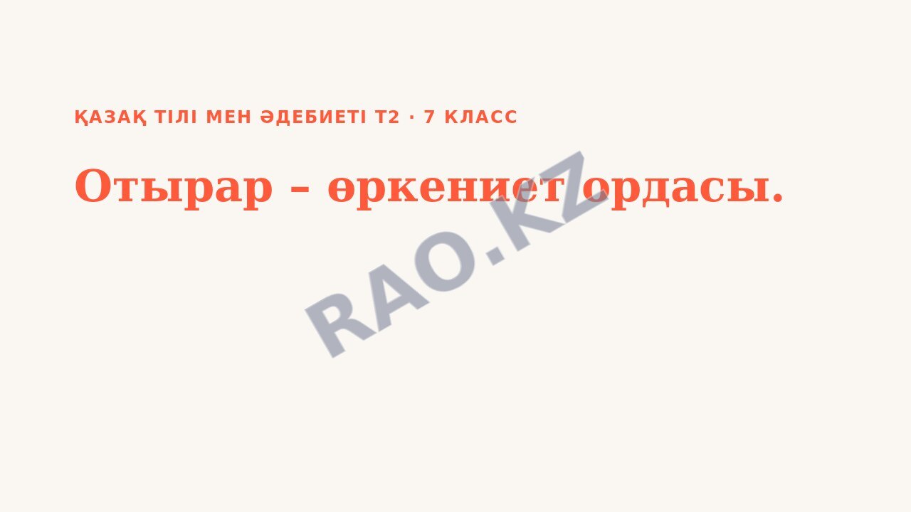 Презентация Қазақ тілі мен әдебиеті Т2 7-сынып Отырар – өркениет ордасы. (3-сабақ)