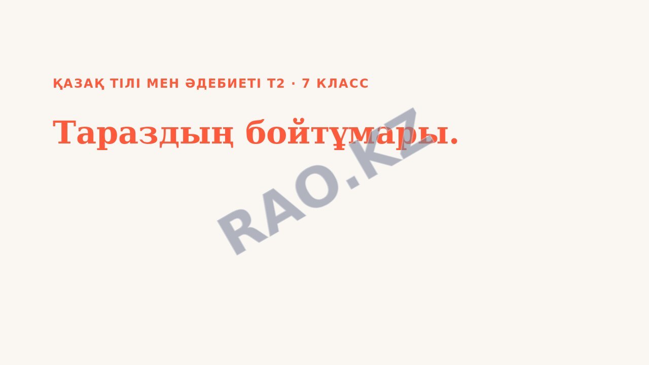 Презентация Қазақ тілі мен әдебиеті Т2 7-сынып Тараздың бойтұмары. (3-сабақ)