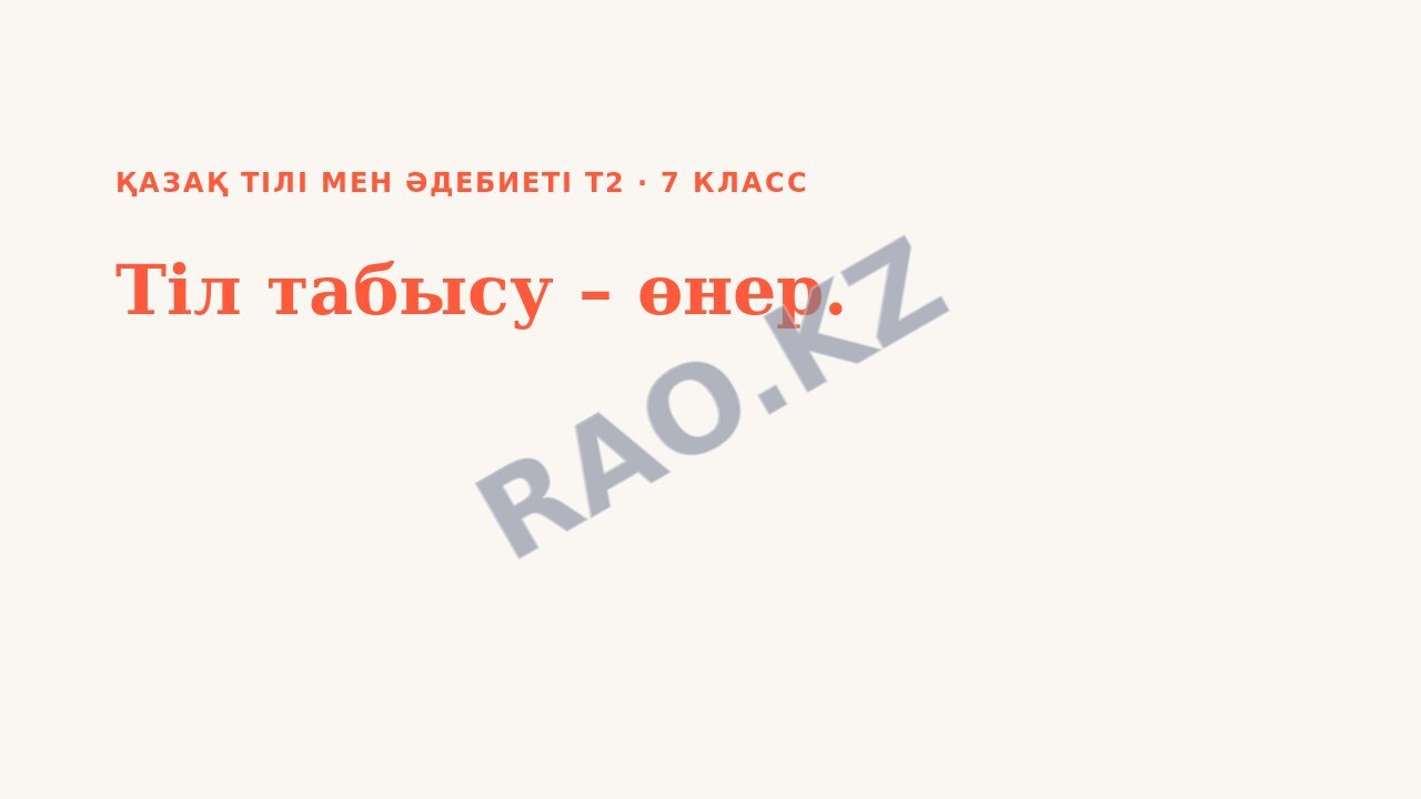 Презентация Қазақ тілі мен әдебиеті Т2 7-сынып Тіл табысу – өнер. (3-сабақ)