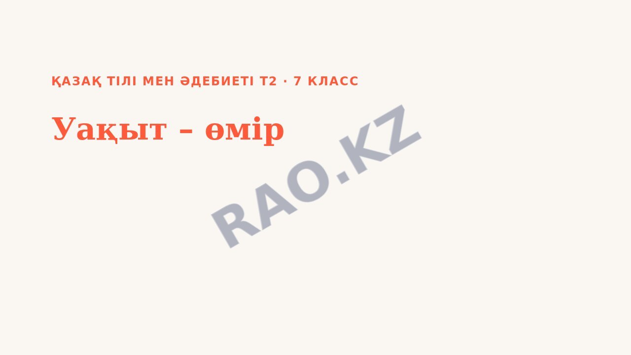 Презентация Қазақ тілі мен әдебиеті Т2 7-сынып Уақыт – өмір