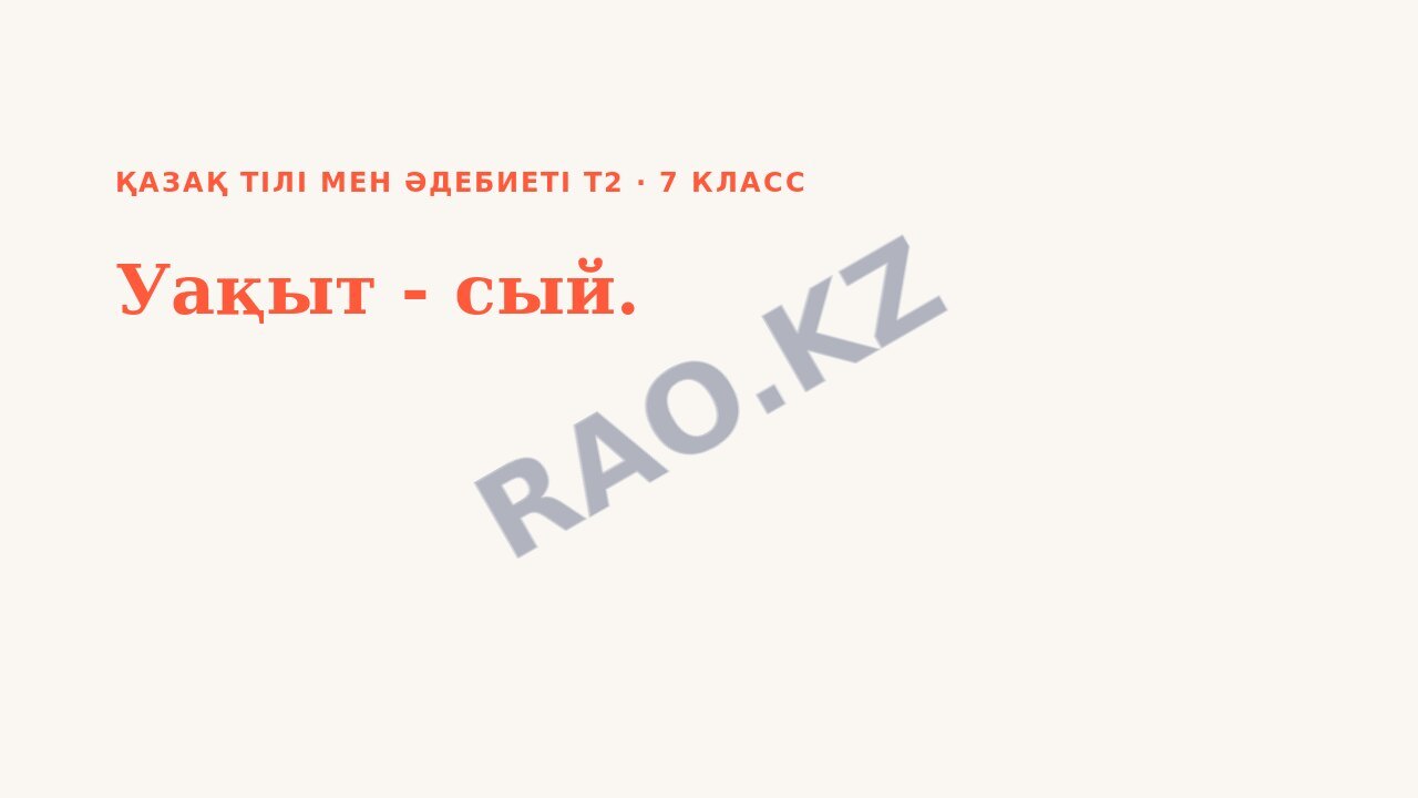 Презентация Қазақ тілі мен әдебиеті Т2 7-сынып Уақыт - сый.