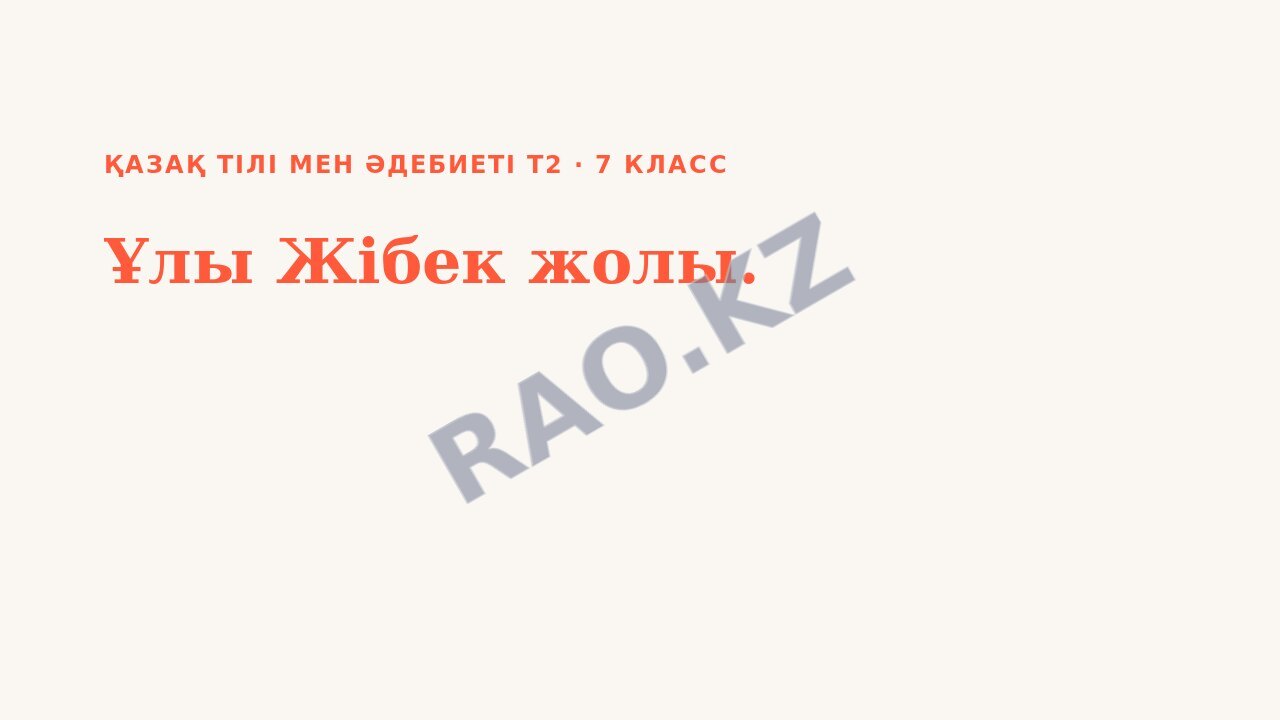 Презентация Қазақ тілі мен әдебиеті Т2 7-сынып Ұлы Жібек жолы.