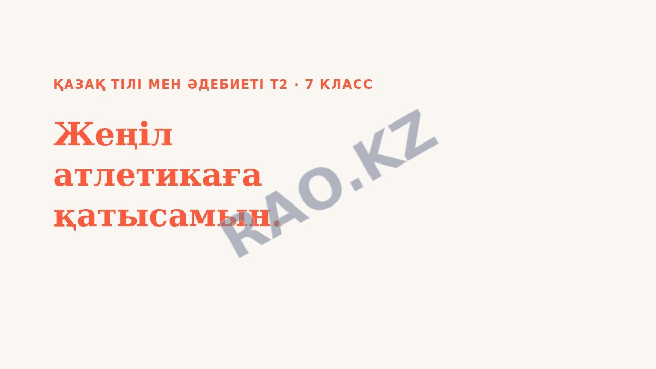 Презентация Қазақ тілі мен әдебиеті Т2 7-сынып Жеңіл атлетикаға қатысамын.