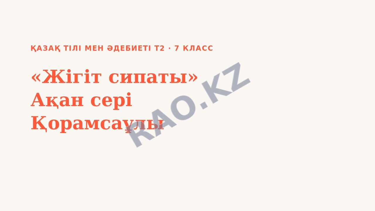 Презентация Қазақ тілі мен әдебиеті Т2 7-сынып «Жігіт сипаты» Ақан сері Қорамсаұлы