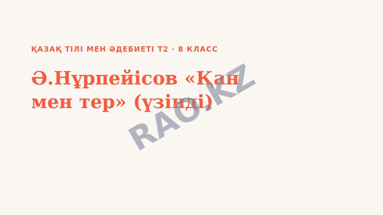 Презентация Қазақ тілі мен әдебиеті Т2 8-сынып Ә.Нұрпейісов «Қан мен тер» (үзінді) (3-сабақ)