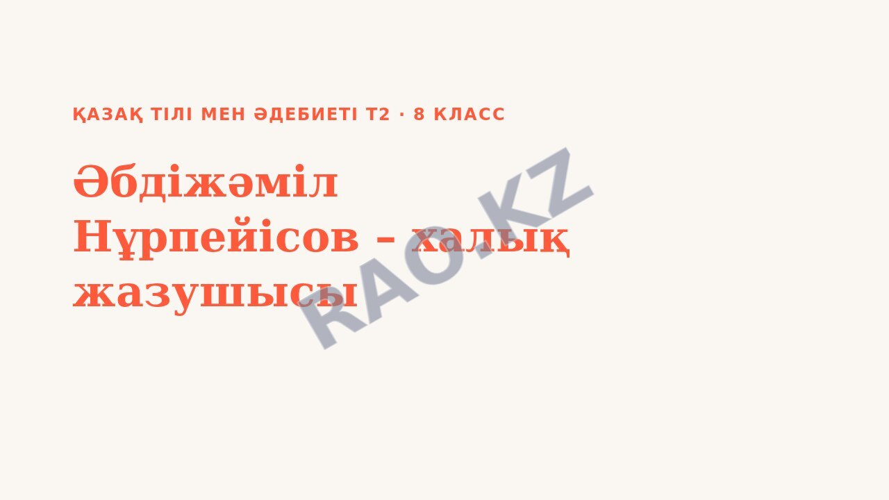 Презентация Қазақ тілі мен әдебиеті Т2 8-сынып Әбдіжәміл Нұрпейісов – халық жазушысы