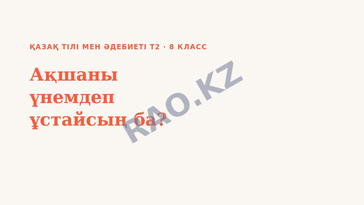 Презентация Қазақ тілі мен әдебиеті Т2 8-сынып Ақшаны үнемдеп ұстайсың ба?