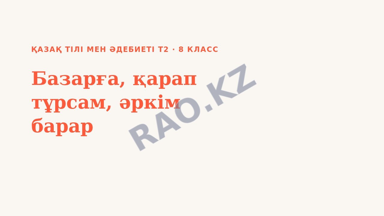 Презентация Қазақ тілі мен әдебиеті Т2 8-сынып Базарға, қарап тұрсам, әркім барар
