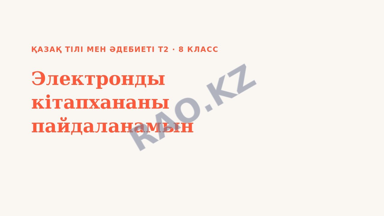 Презентация Қазақ тілі мен әдебиеті Т2 8-сынып Электронды кітапхананы пайдаланамын (3-сабақ)