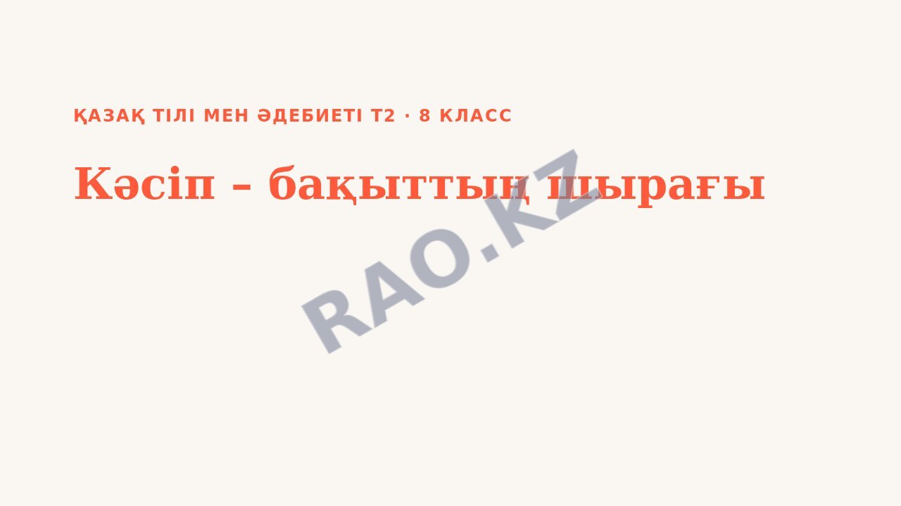 Презентация Қазақ тілі мен әдебиеті Т2 8-сынып Кәсіп – бақыттың шырағы (3-сабақ)