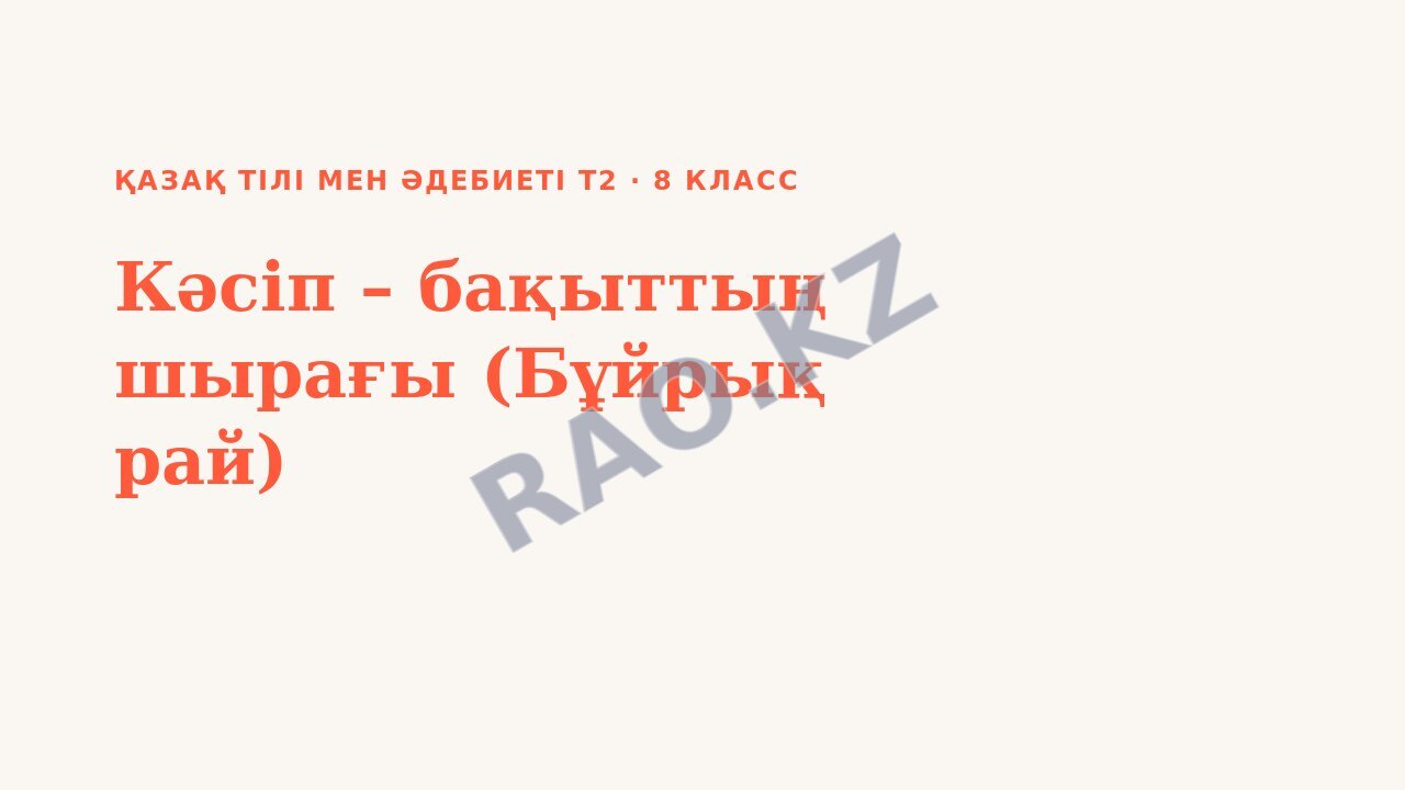 Презентация Қазақ тілі мен әдебиеті Т2 8-сынып Кәсіп – бақыттың шырағы (Бұйрық рай)