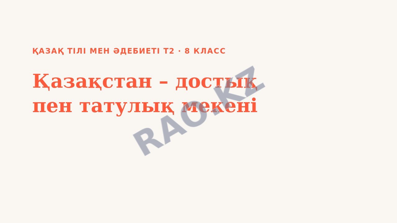 Презентация Қазақ тілі мен әдебиеті Т2 8-сынып Қазақстан – достық пен татулық мекені