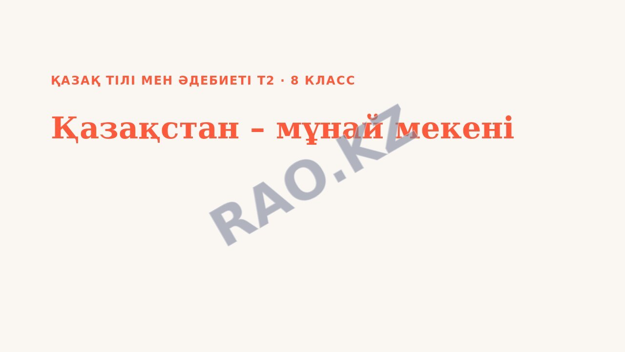 Презентация Қазақ тілі мен әдебиеті Т2 8-сынып Қазақстан – мұнай мекені (3-сабақ)