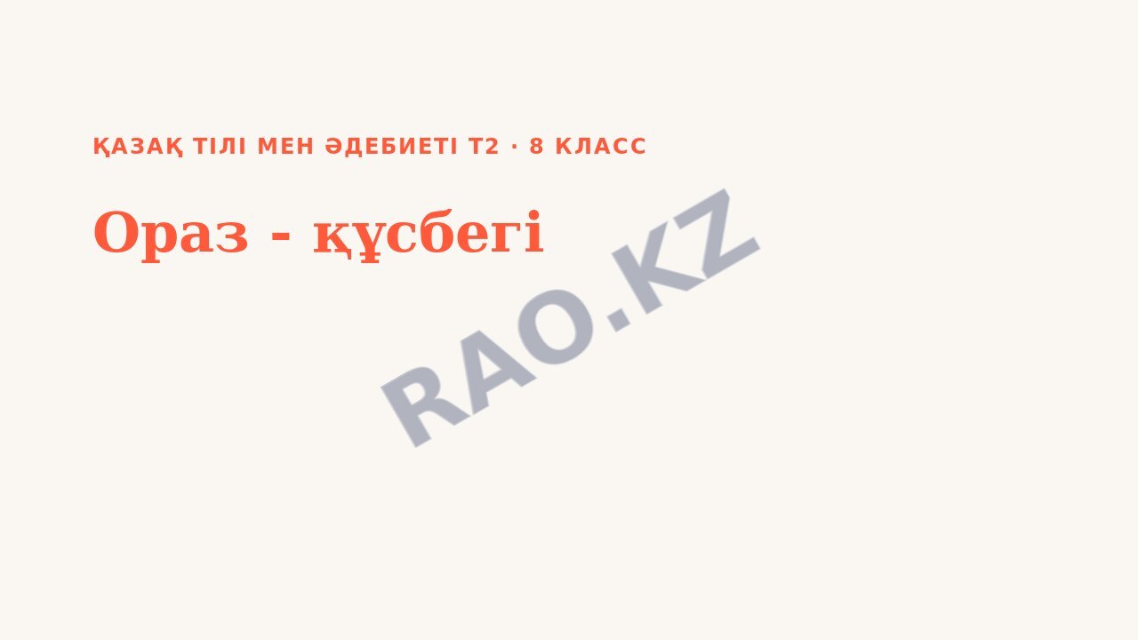 Презентация Қазақ тілі мен әдебиеті Т2 8-сынып Ораз - құсбегі (3-сабақ)