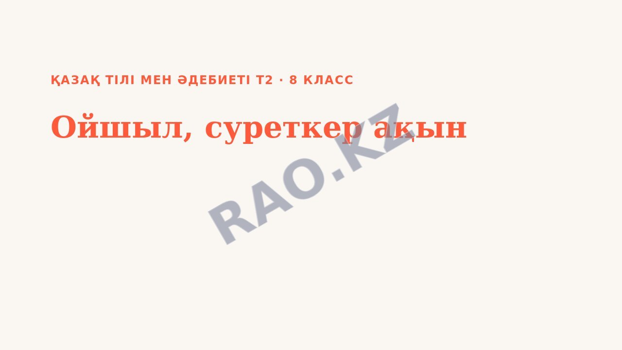 Презентация Қазақ тілі мен әдебиеті Т2 8-сынып Ойшыл, суреткер ақын