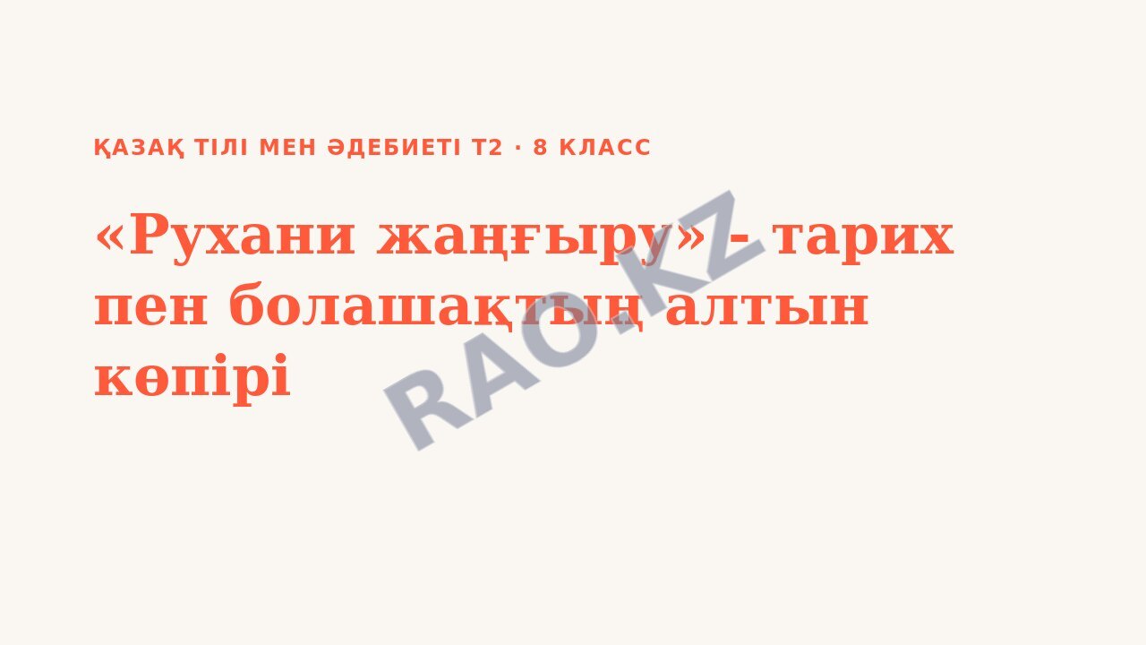 Презентация Қазақ тілі мен әдебиеті Т2 8-сынып «Рухани жаңғыру» - тарих пен болашақтың алтын көпірі