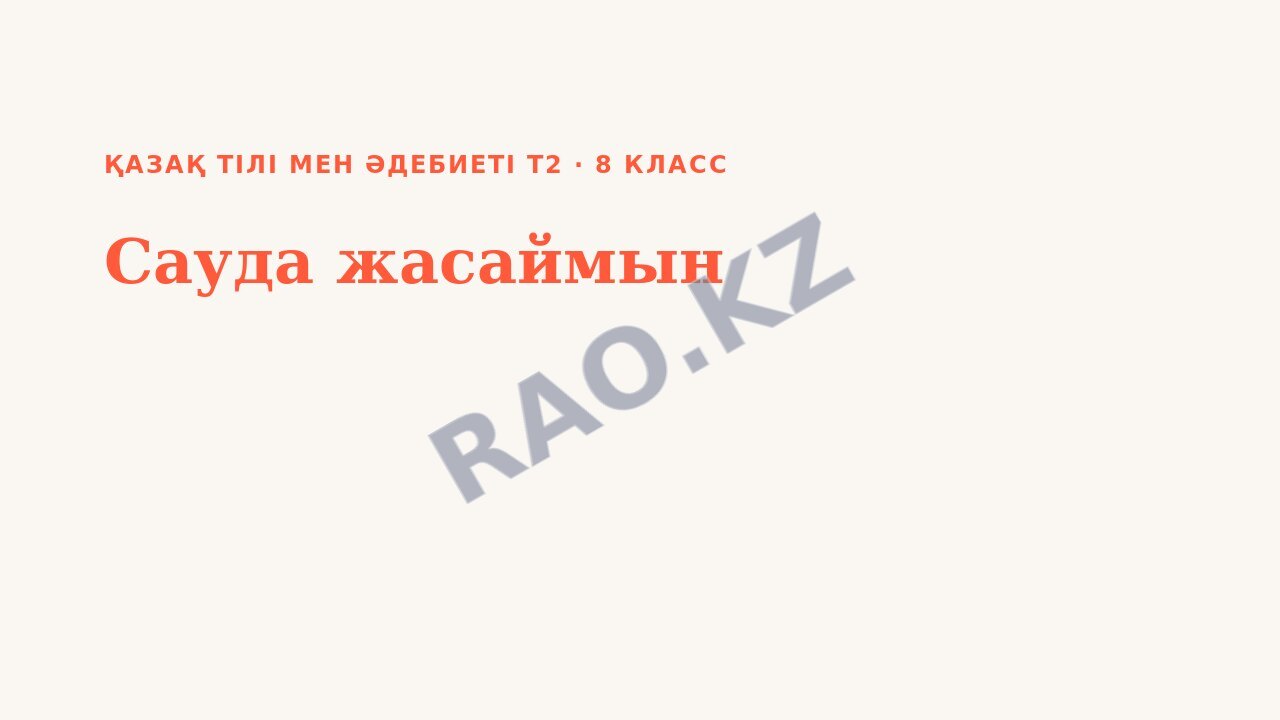 Презентация Қазақ тілі мен әдебиеті Т2 8-сынып Сауда жасаймын