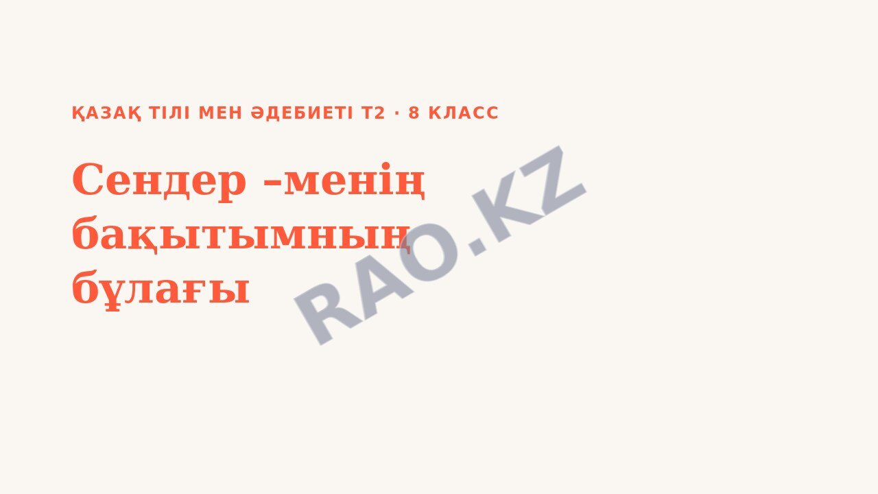 Презентация Қазақ тілі мен әдебиеті Т2 8-сынып Сендер –менің бақытымның бұлағы (2-сабақ)
