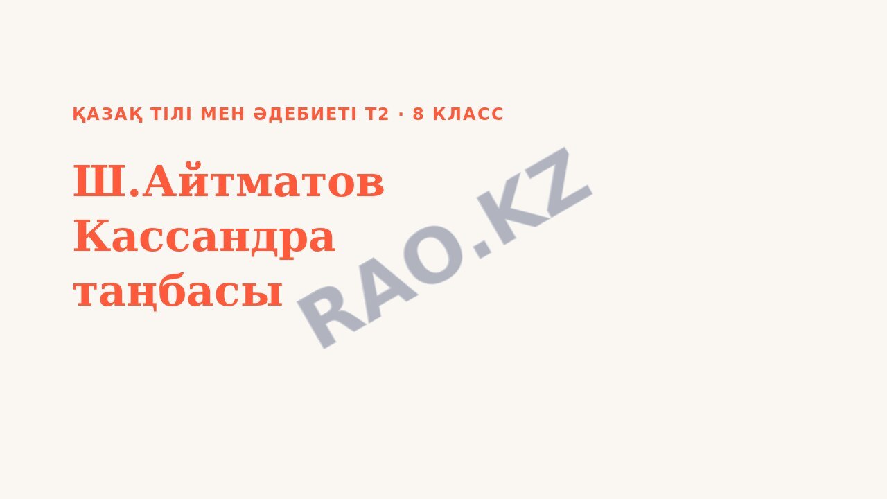 Презентация Қазақ тілі мен әдебиеті Т2 8-сынып Ш.Айтматов Кассандра таңбасы (3-сабақ)