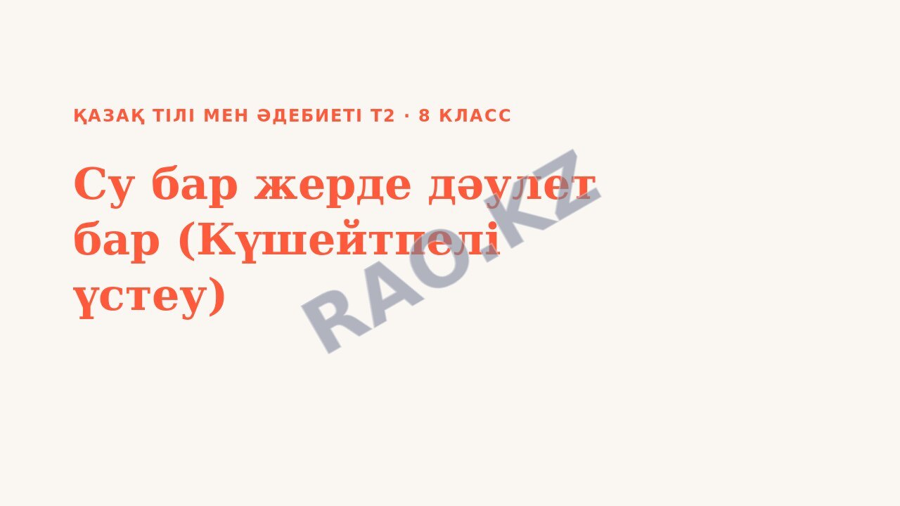 Презентация Қазақ тілі мен әдебиеті Т2 8-сынып Су бар жерде дәулет бар (Күшейтпелі үстеу)