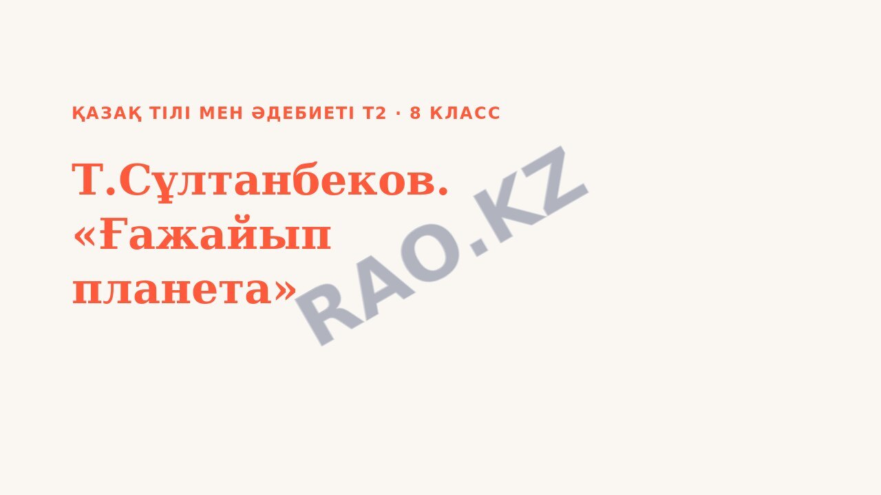 Презентация Қазақ тілі мен әдебиеті Т2 8-сынып Т.Сұлтанбеков. «Ғажайып планета»