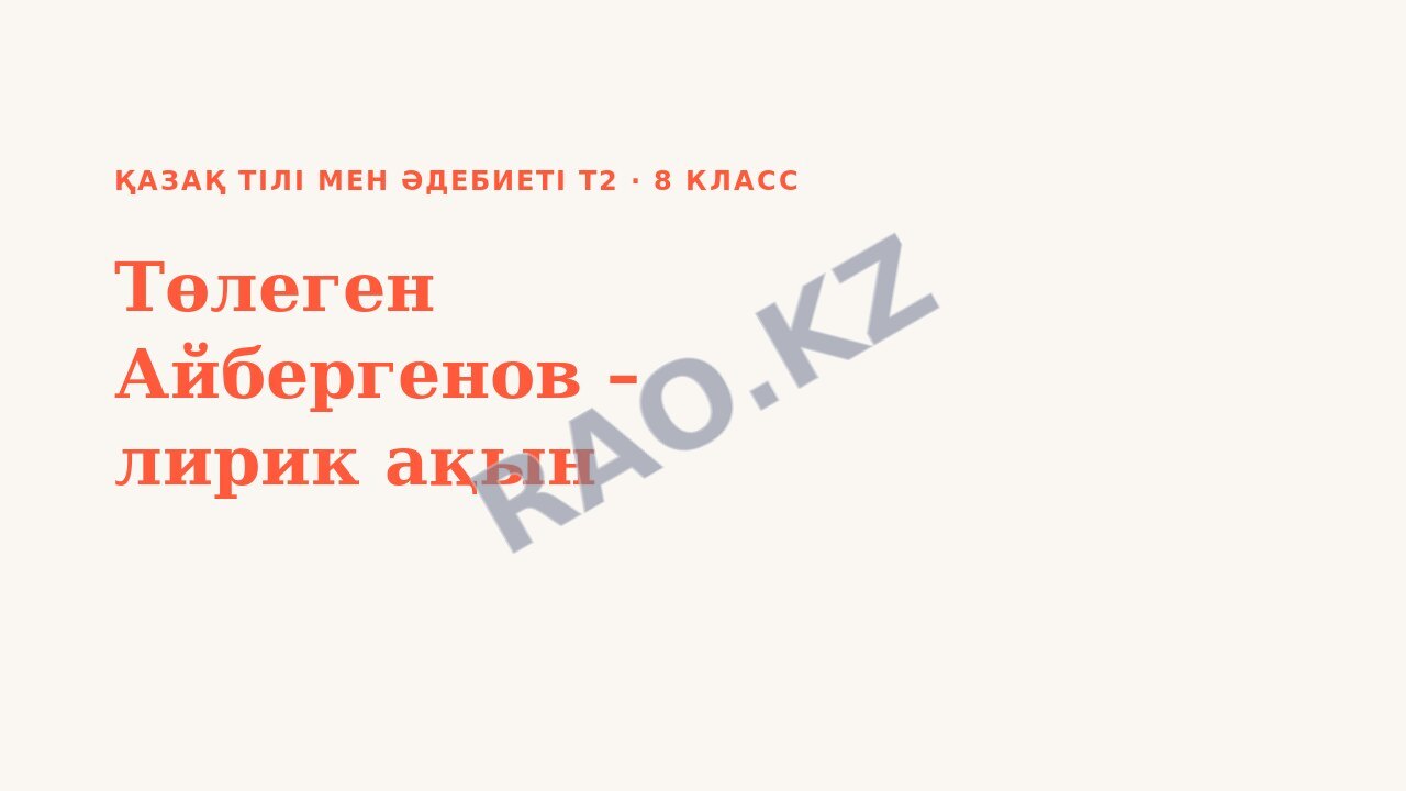 Презентация Қазақ тілі мен әдебиеті Т2 8-сынып Төлеген Айбергенов – лирик ақын (3-сабақ)