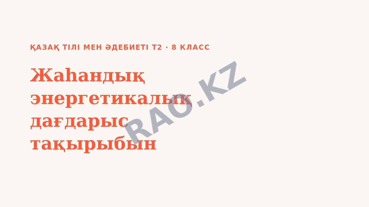 Презентация Қазақ тілі мен әдебиеті Т2 8-сынып Жаһандық энергетикалық дағдарыс тақырыбын қайталау