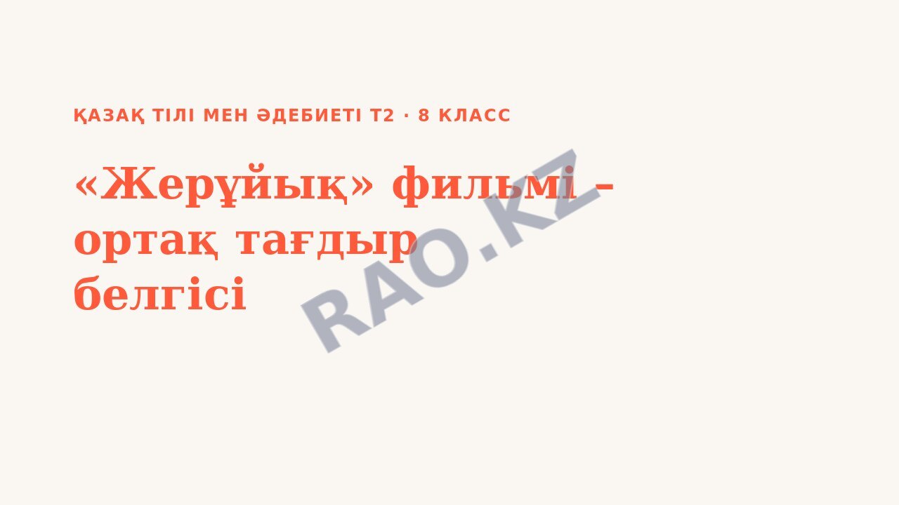 Презентация Қазақ тілі мен әдебиеті Т2 8-сынып «Жерұйық» фильмі – ортақ тағдыр белгісі (3-сабақ)