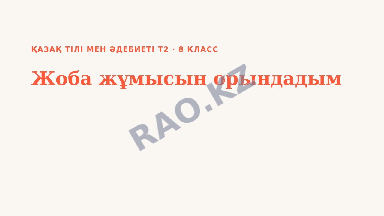 Презентация Қазақ тілі мен әдебиеті Т2 8-сынып Жоба жұмысын орындадым