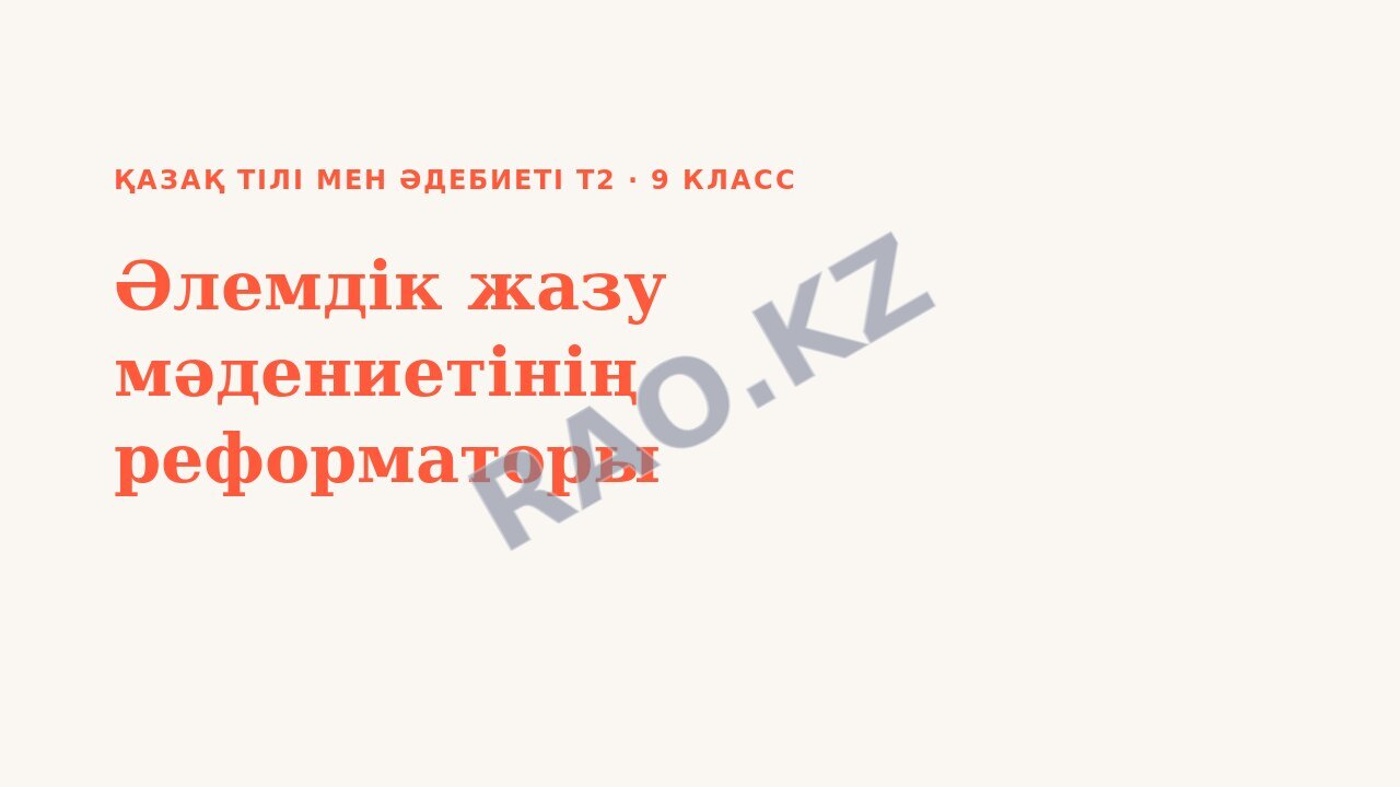 Презентация Қазақ тілі мен әдебиеті Т2 9-сынып Әлемдік жазу мәдениетінің реформаторы