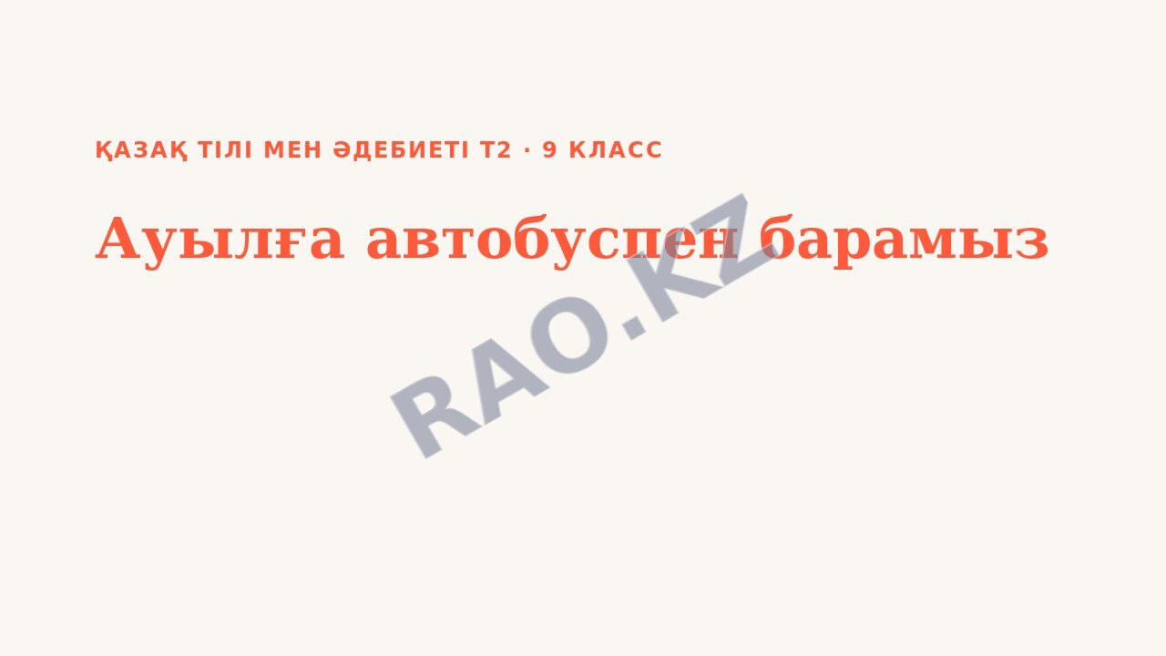 Презентация Қазақ тілі мен әдебиеті Т2 9-сынып Ауылға автобуспен барамыз