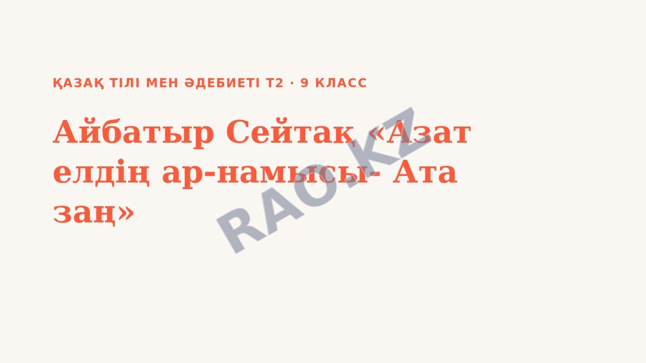 Презентация Қазақ тілі мен әдебиеті Т2 9-сынып Айбатыр Сейтақ «Азат елдің ар-намысы- Ата заң» (3-сабақ)