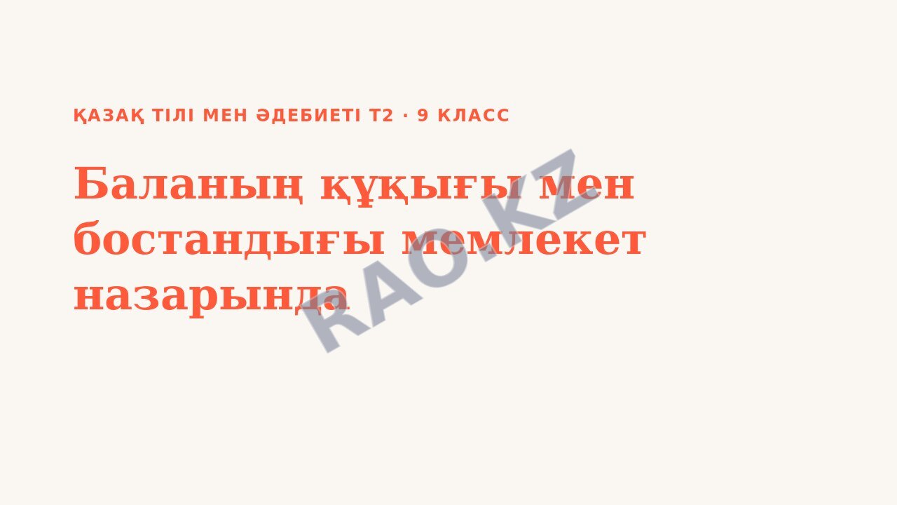 Презентация Қазақ тілі мен әдебиеті Т2 9-сынып Баланың құқығы мен бостандығы мемлекет назарында