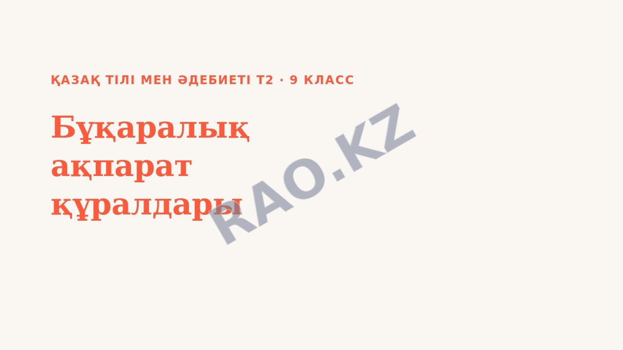 Презентация Қазақ тілі мен әдебиеті Т2 9-сынып Бұқаралық ақпарат құралдары