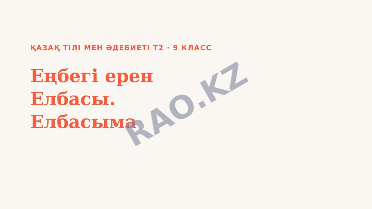 Презентация Қазақ тілі мен әдебиеті Т2 9-сынып Еңбегі ерен Елбасы. Елбасыма