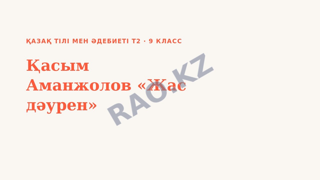 Презентация Қазақ тілі мен әдебиеті Т2 9-сынып Қасым Аманжолов «Жас дәурен» (3-сабақ)