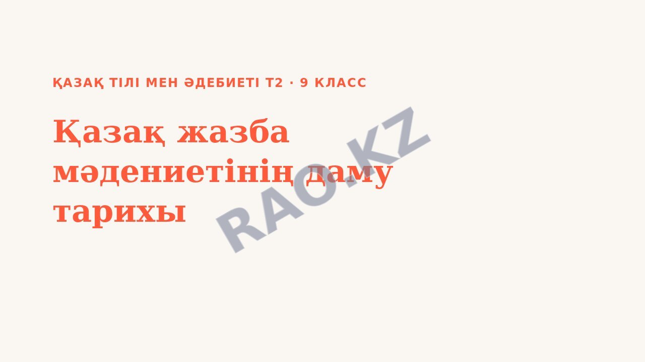 Презентация Қазақ тілі мен әдебиеті Т2 9-сынып Қазақ жазба мәдениетінің даму тарихы (3-сабақ)