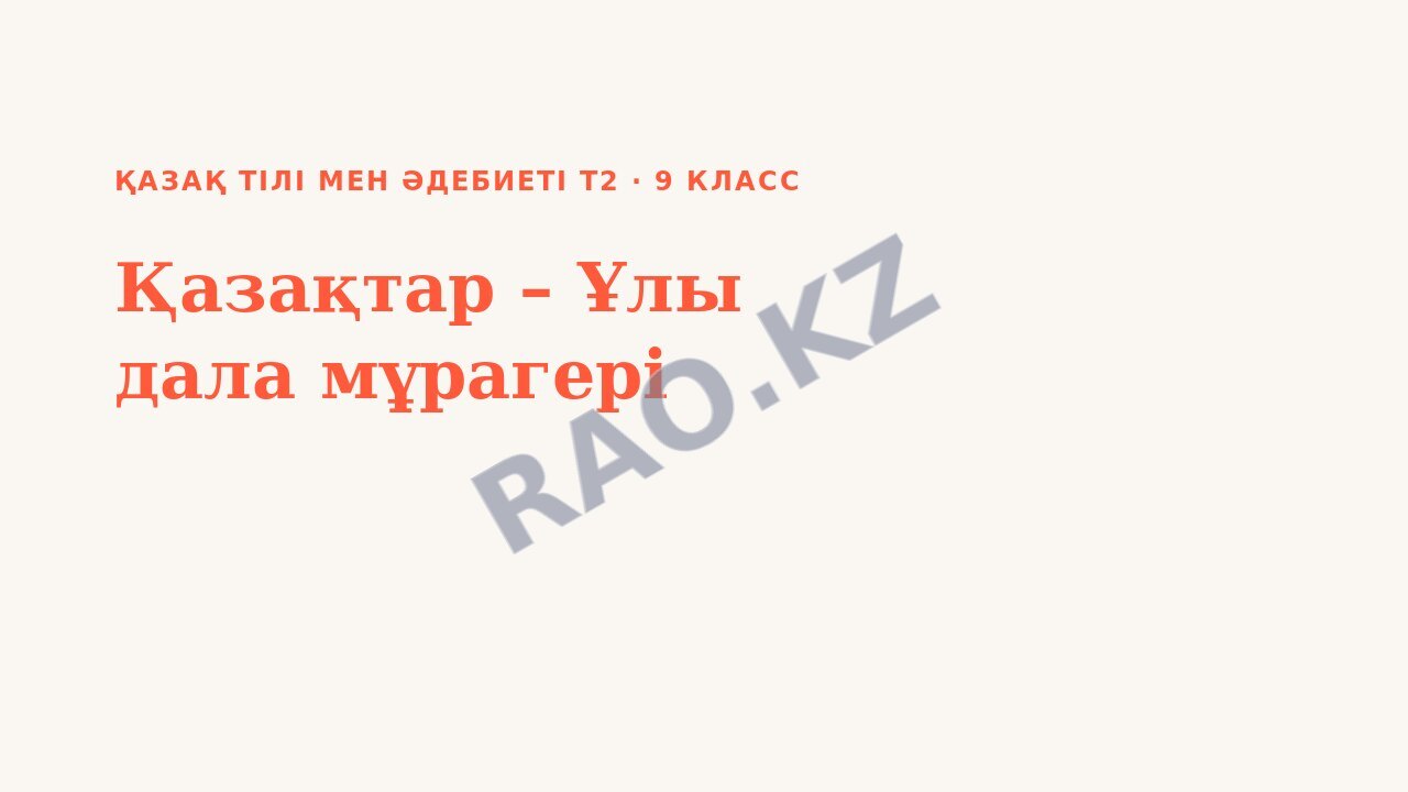 Презентация Қазақ тілі мен әдебиеті Т2 9-сынып Қазақтар – Ұлы дала мұрагері (3-сабақ)