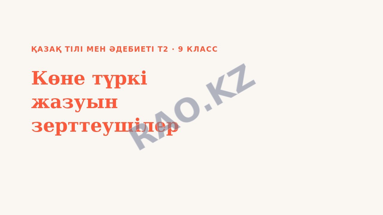 Презентация Қазақ тілі мен әдебиеті Т2 9-сынып Көне түркі жазуын зерттеушілер