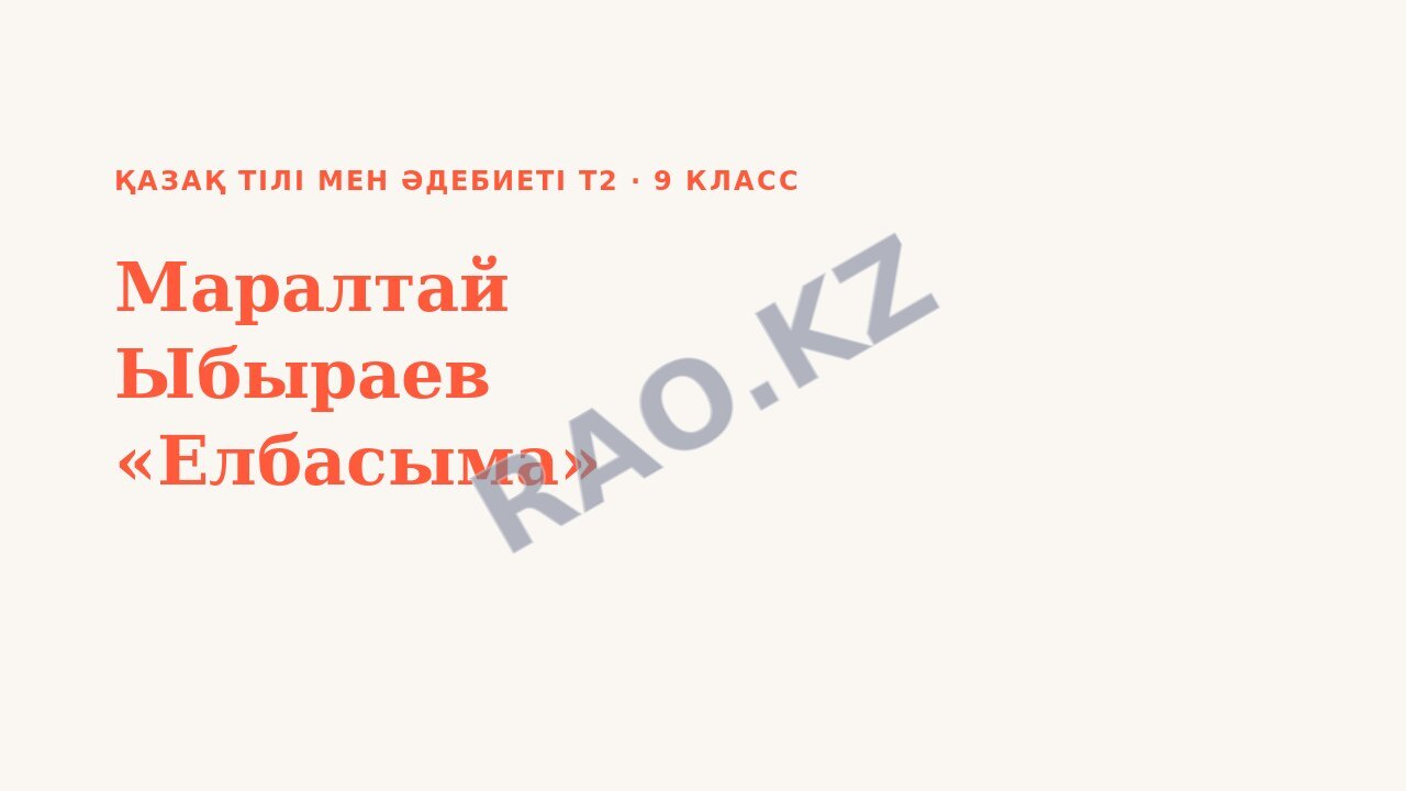 Презентация Қазақ тілі мен әдебиеті Т2 9-сынып Маралтай Ыбыраев «Елбасыма» (3-сабақ)