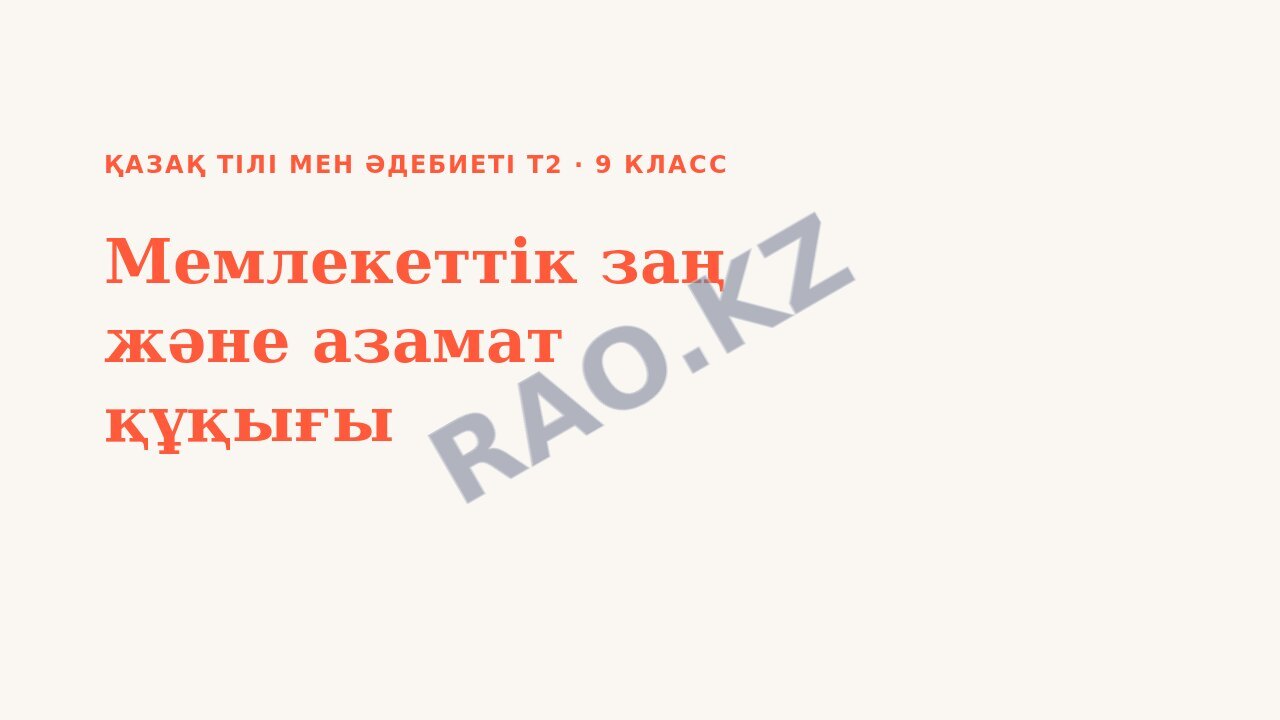 Презентация Қазақ тілі мен әдебиеті Т2 9-сынып Мемлекеттік заң және азамат құқығы (3-сабақ)